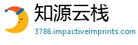 知源云栈